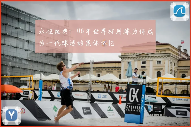 永恒经典：06年世界杯用球为何成为一代球迷的集体记忆
