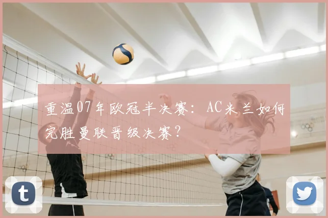 重温07年欧冠半决赛：AC米兰如何完胜曼联晋级决赛？