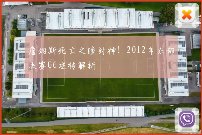 詹姆斯死亡之瞳封神！2012年东部决赛G6逆转解析