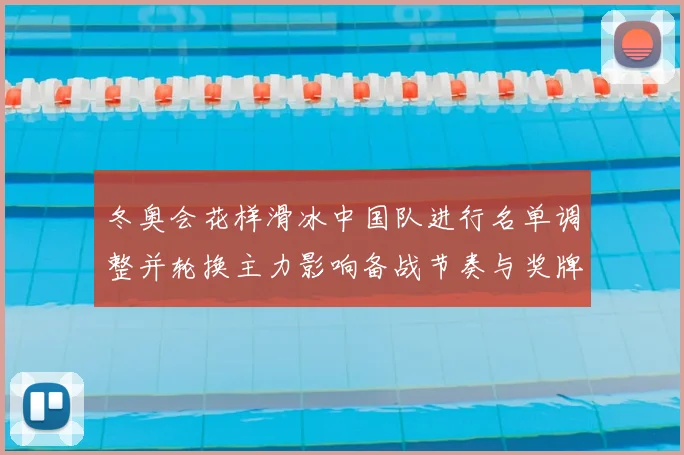 冬奥会花样滑冰中国队进行名单调整并轮换主力影响备战节奏与奖牌形势
